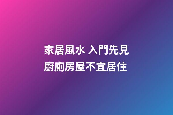 家居風水 入門先見廚廁房屋不宜居住